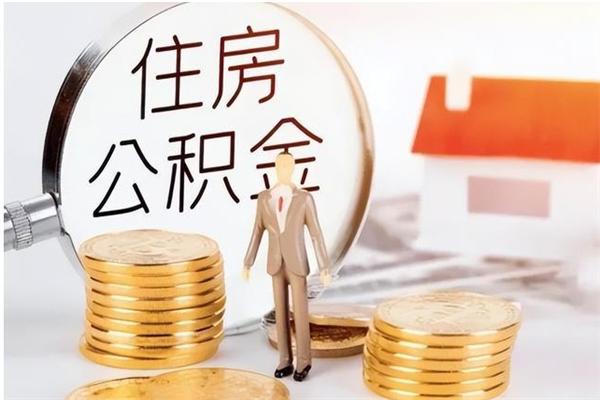 马鞍山离职后如何取公积金（离职之后怎么取住房公积金）