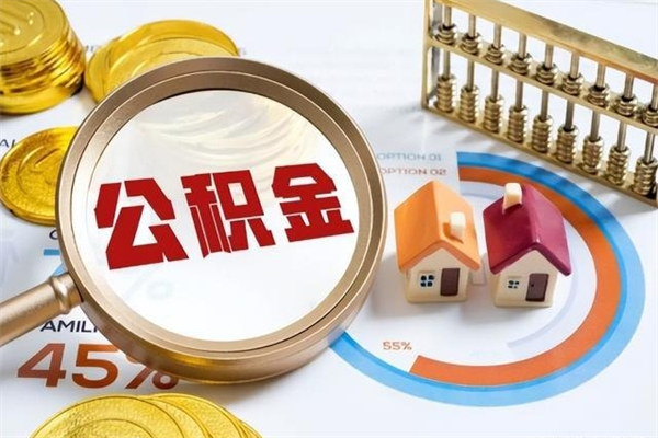 马鞍山离职后直接可以取住房公积金吗（离职后能取住房公积金吗）