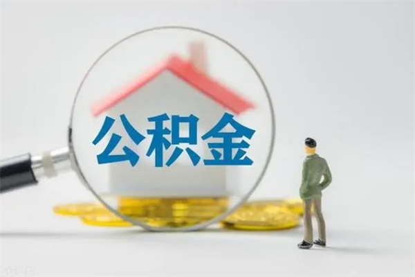 马鞍山公积金部分支取（公积金部分提取可以提取多少）