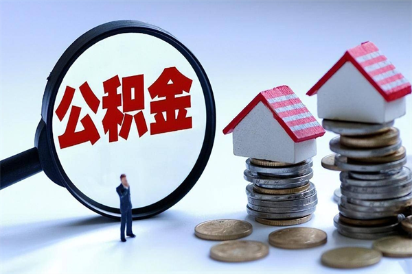 马鞍山辞职后可以领取住房公积金吗（辞职后能领住房公积金吗）