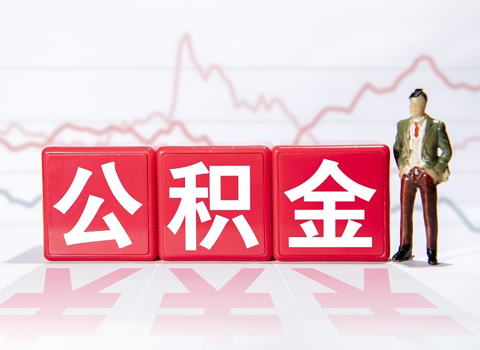 马鞍山离职后取公积金（离职后取公积金需要哪些手续2021）