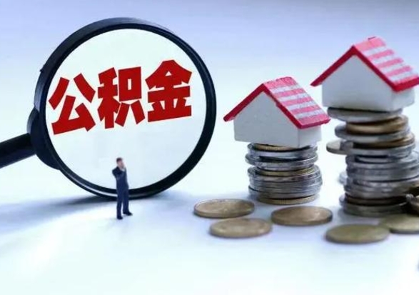 马鞍山补充住房公积金帮取（补充住房公积金怎么取）