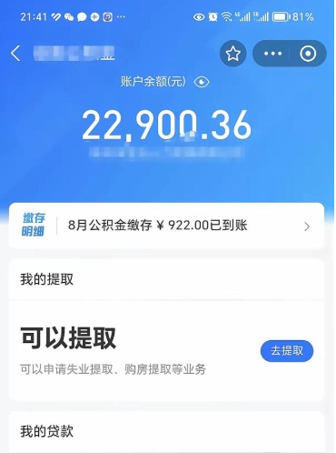 马鞍山辞职后公积金可以取出多少（辞职公积金能取出多少）