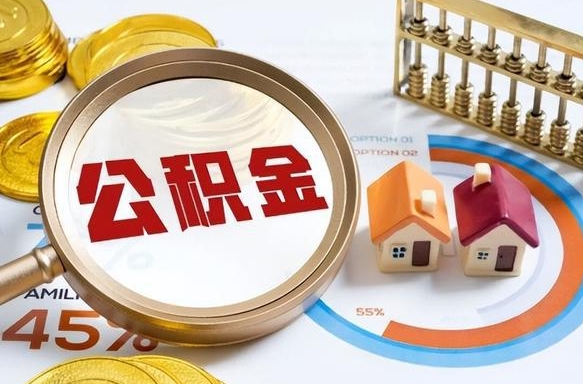 马鞍山离职后直接可以取住房公积金吗（离职后能取住房公积金吗）