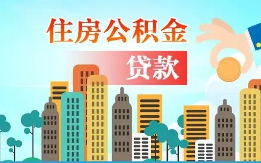 马鞍山离职住房公积金怎么取（离职的公积金怎么取）