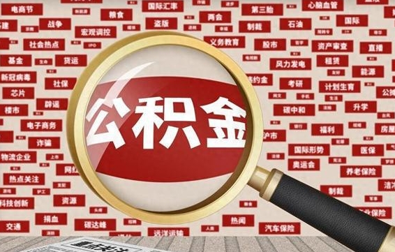 马鞍山辞职了住房公积金怎么取钞来（辞职了公积金怎么全部提取出来）