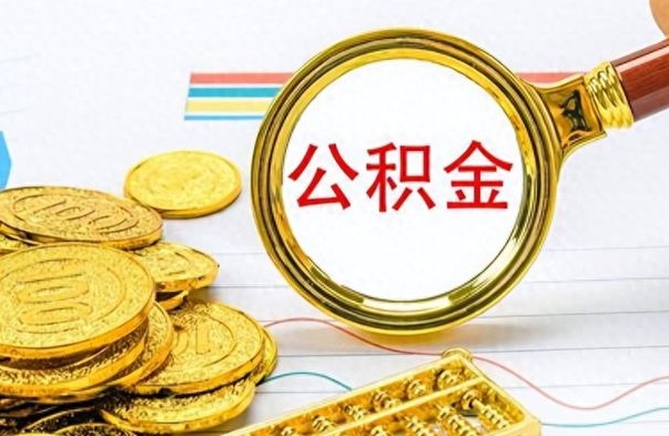 马鞍山公积金咋取（取公积金方法）